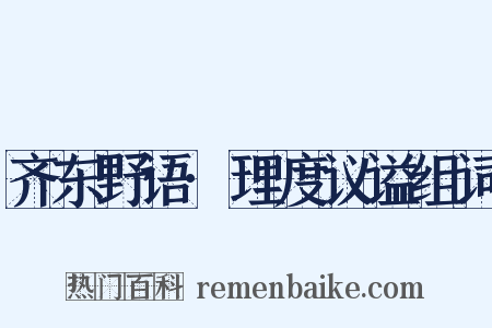 齐东野语·理度议谥组词是什么意思的图片
